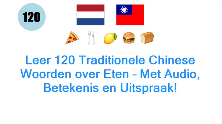 Leer 120 Traditionele Chinese Woorden over Eten – Met Audio, Betekenis en Uitspraak! Leer 120 Traditionele Chinese Woorden over Eten – Met Audio, Betekenis en Uitspraak!